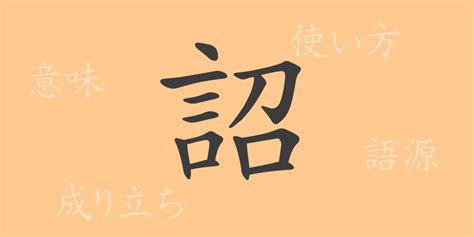 天子詔|「詔(ショウ， ノリゴト)」の意味や使い方 わかりやすく解説。